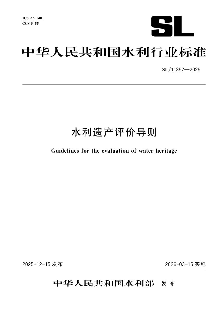 《水利遗产评价导则》SL/T 857-2025第1页
