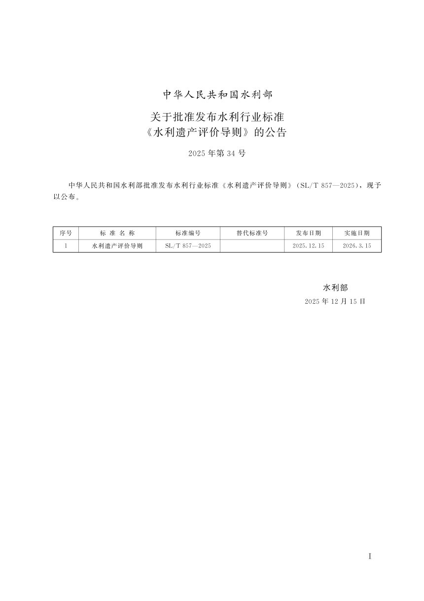《水利遗产评价导则》SL/T 857-2025第2页