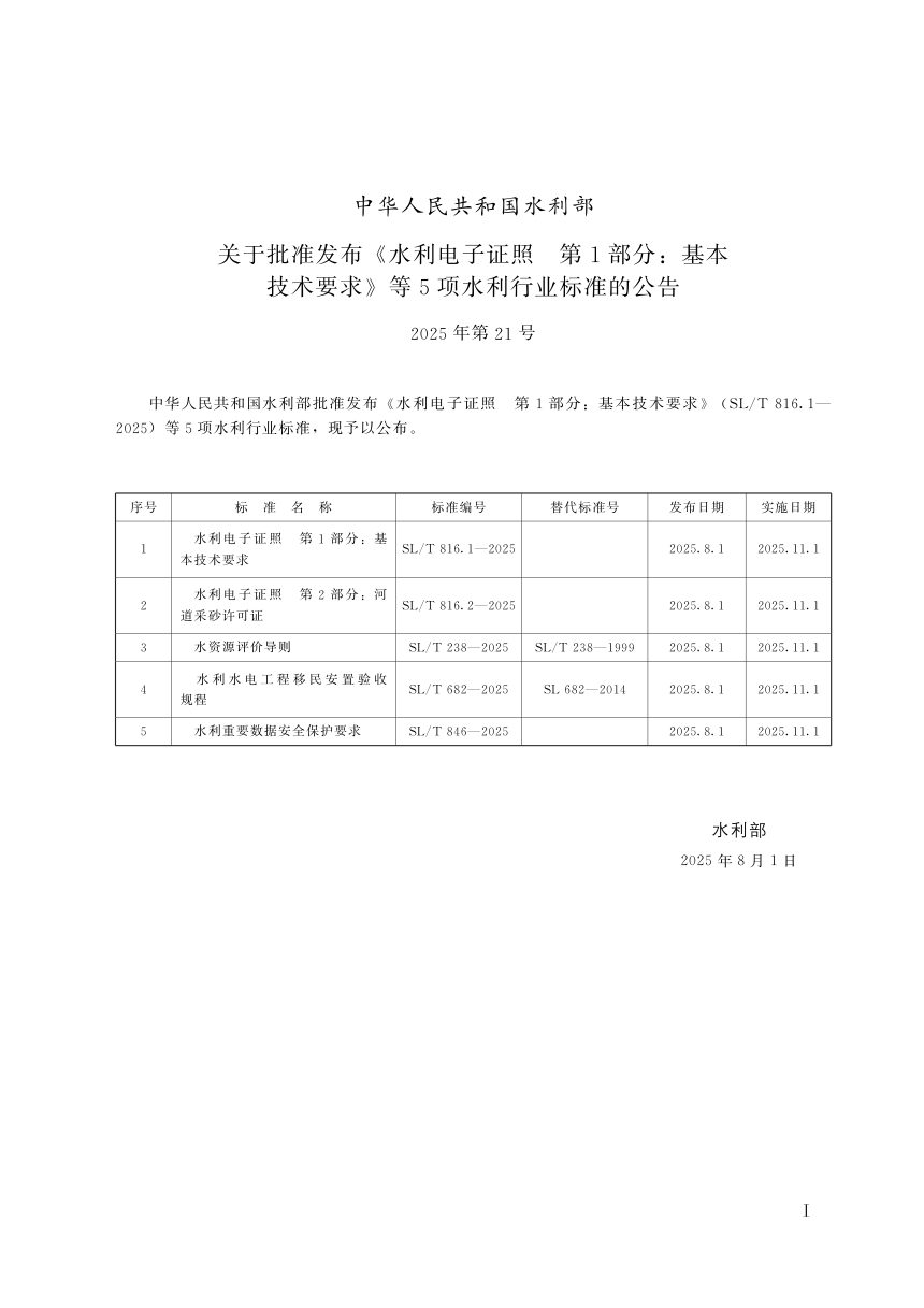 《水利重要数据安全保护要求》SL/T 846-2025第2页