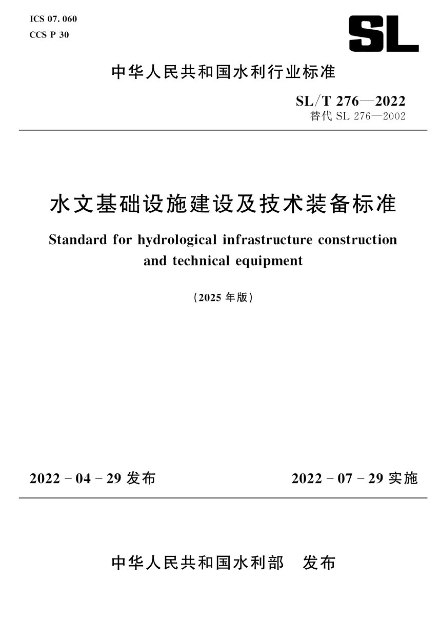 《水文基础设施建设及技术装备标准》SL/T 276-2022（2025年版）第1页