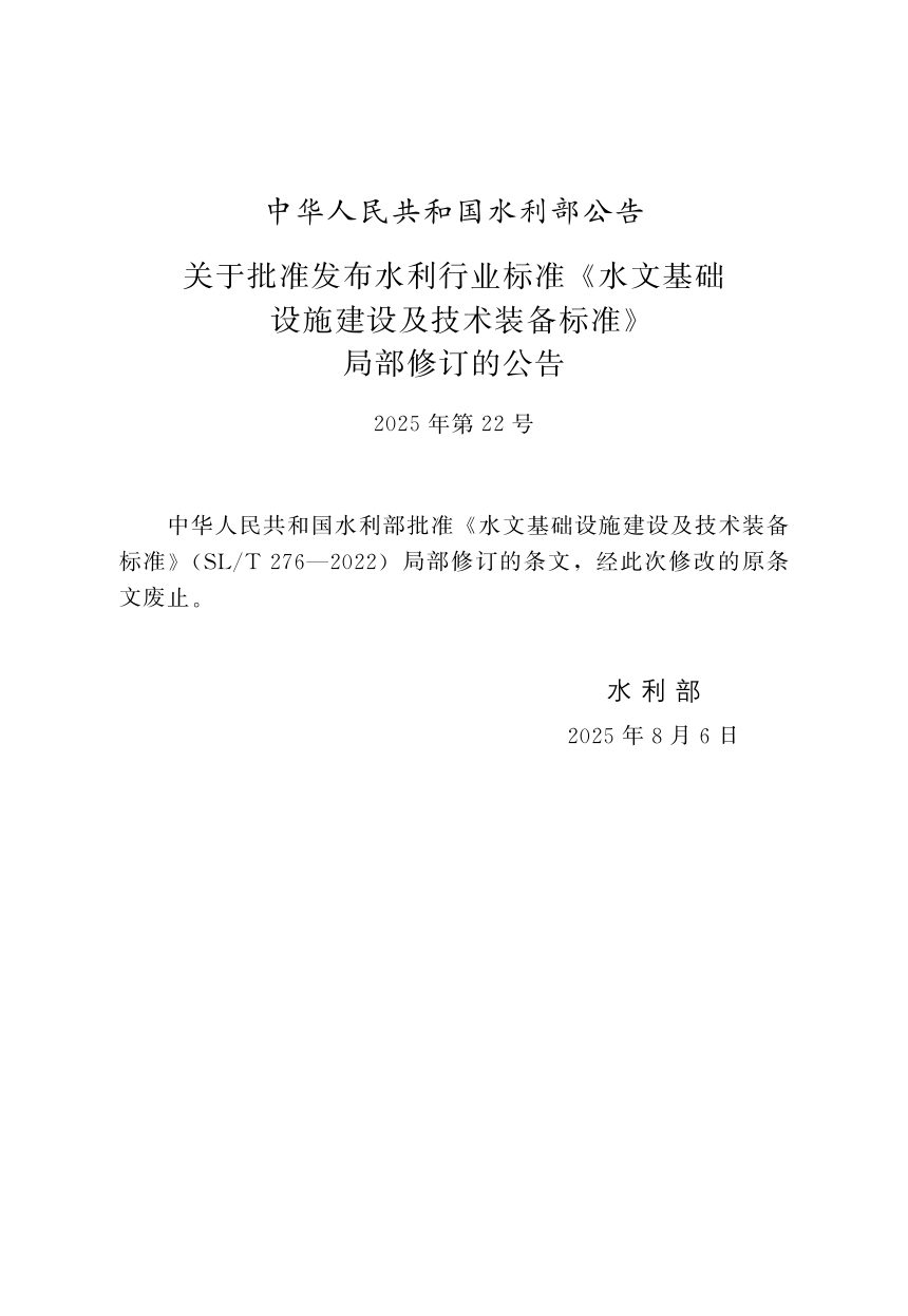 《水文基础设施建设及技术装备标准》SL/T 276-2022（2025年版）第2页