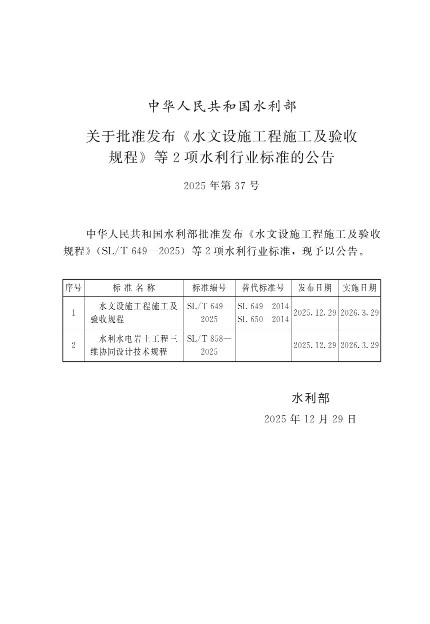 《水文设施工程施工及验收规程》SL/T 649-2025第2页