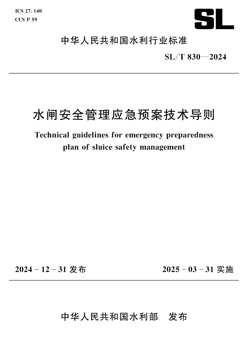 《水闸安全管理应急预案技术导则》SL/T 830-2024第1页