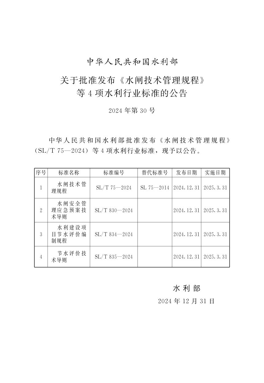 《水闸安全管理应急预案技术导则》SL/T 830-2024第2页