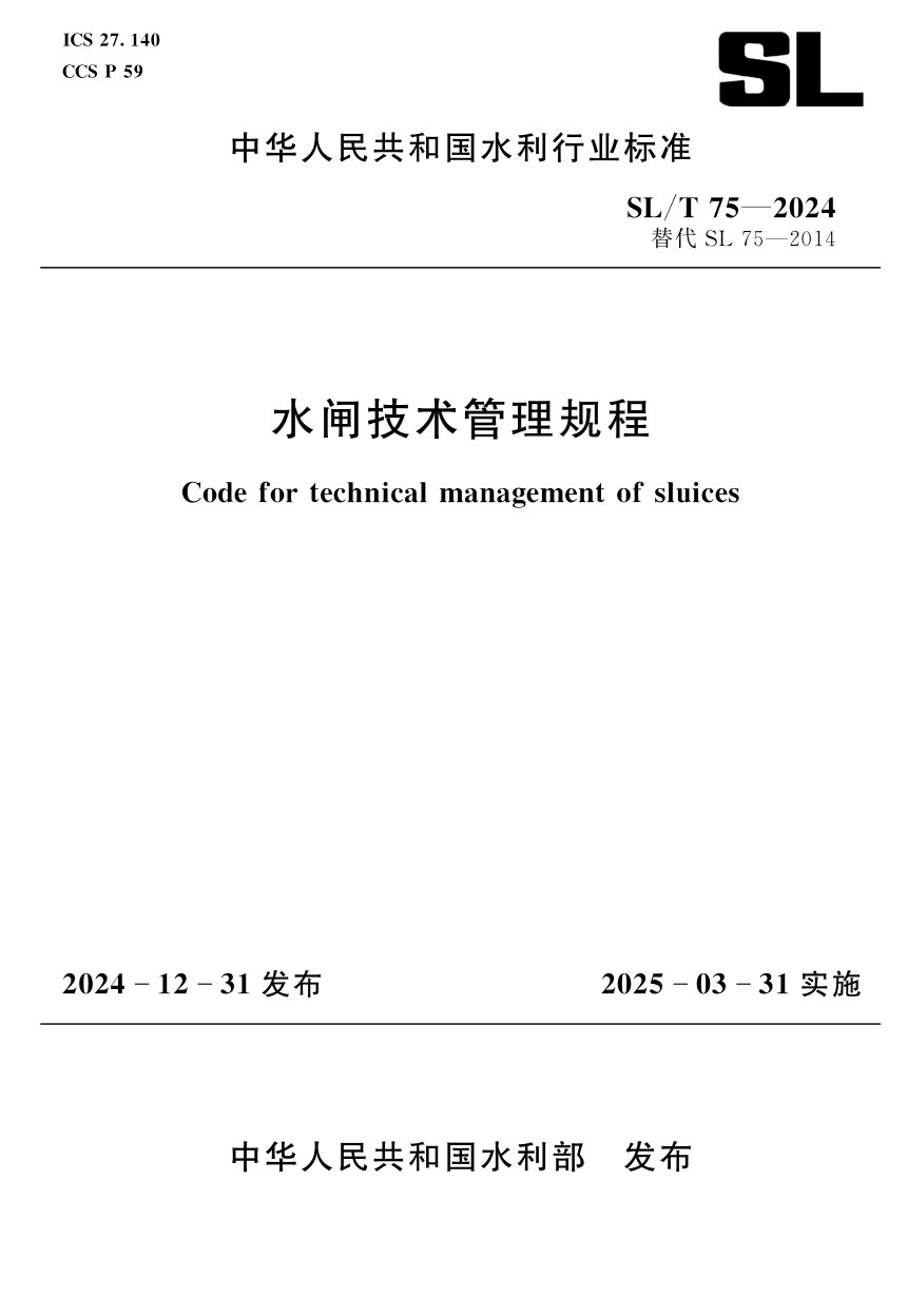 《水闸技术管理规程》SL/T 75-2024第1页