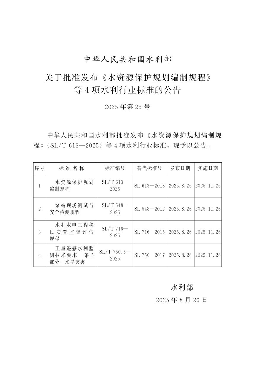 《水资源保护规划编制规程》SL/T 613-2025第2页