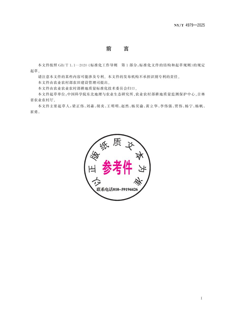 《苏打盐碱地水田改造利用技术规程》NY/T 4979-2025第3页