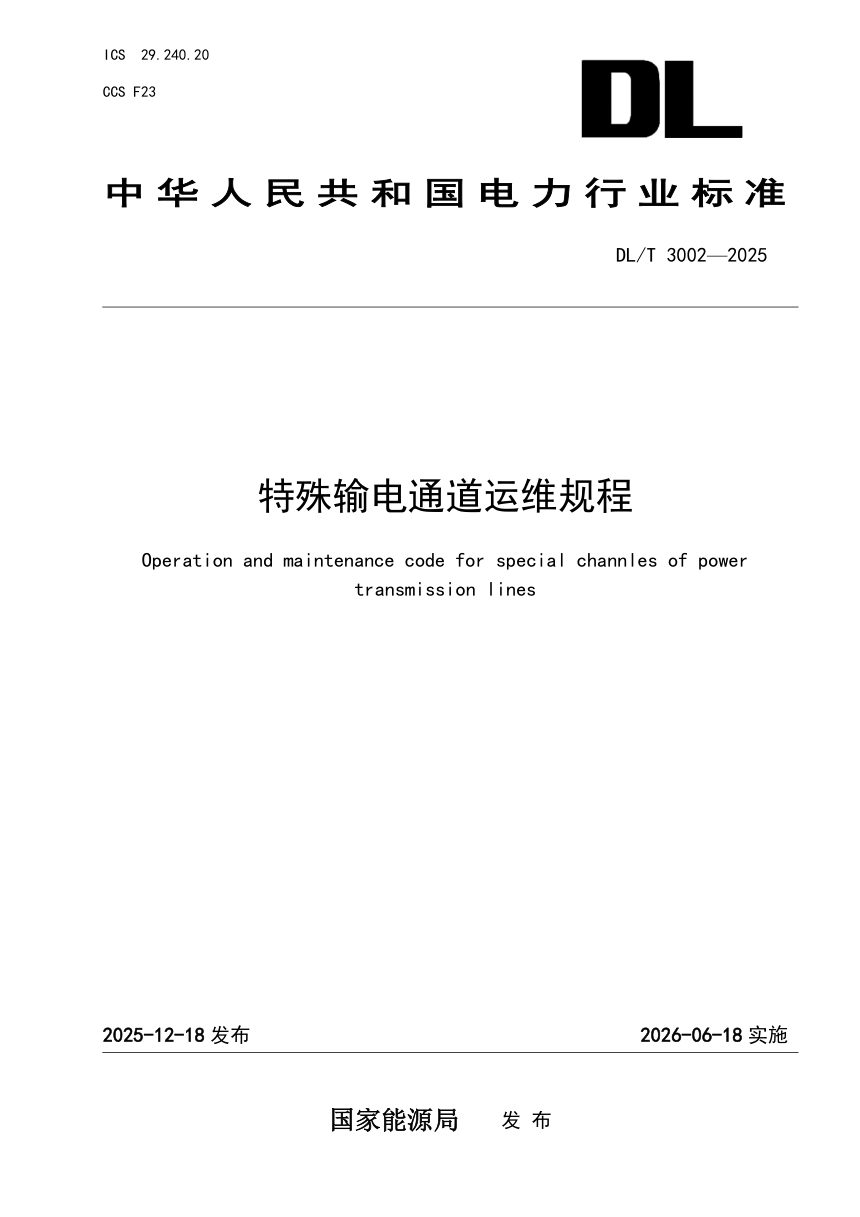 《特殊输电通道运维规程》DL/T 3002-2025第1页