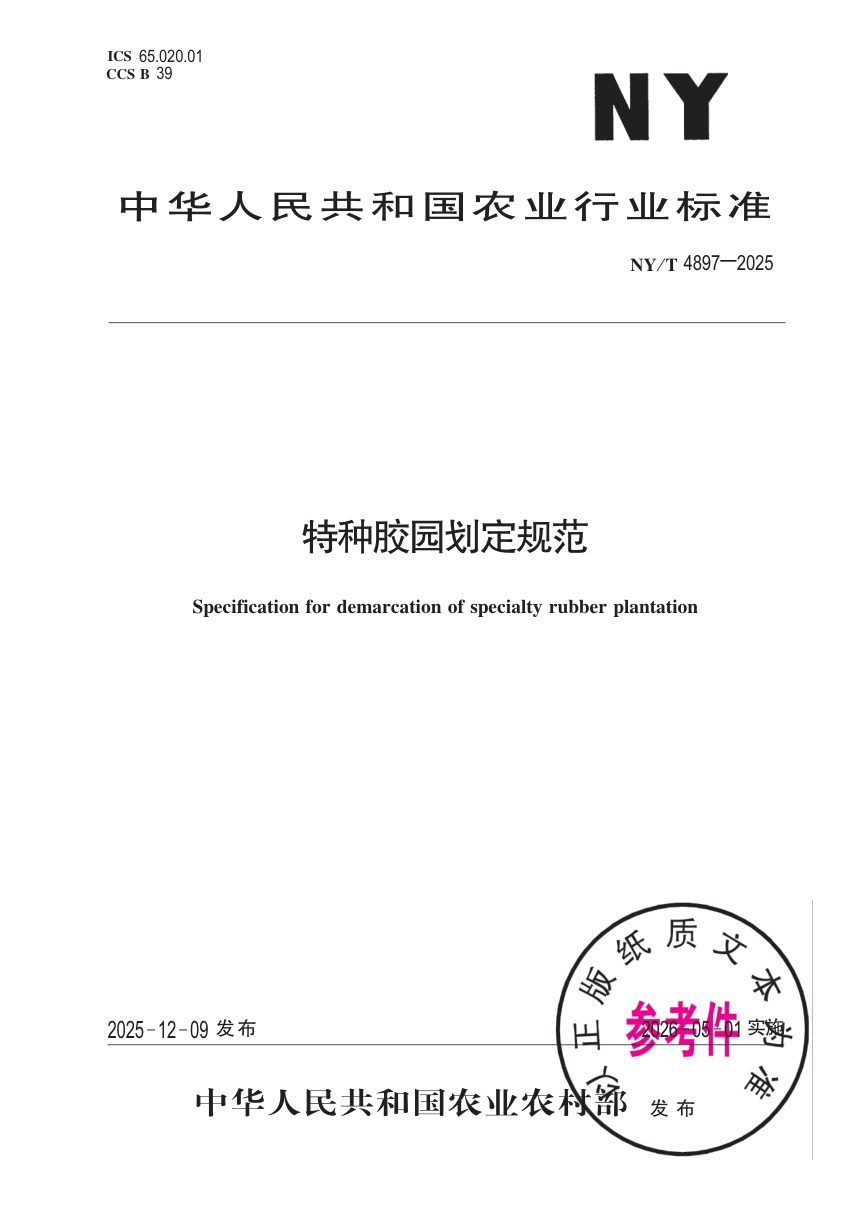 《特种胶园划定规范》NY/T 4897-2025第1页