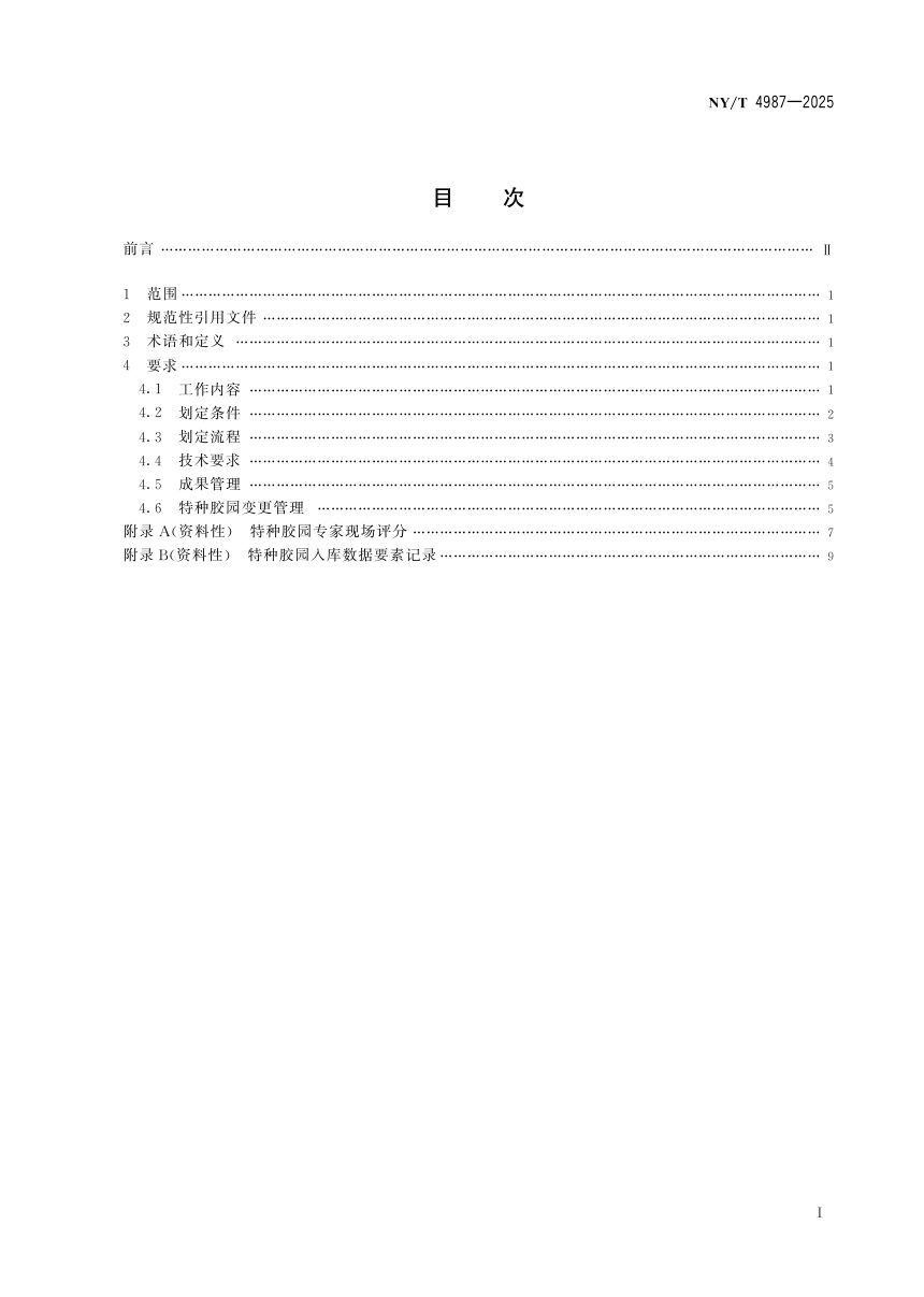 《特种胶园划定规范》NY/T 4897-2025第3页