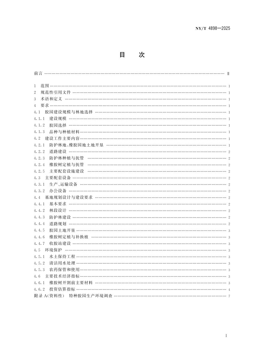 《特种胶园建设规范》NY/T 4898-2025第3页