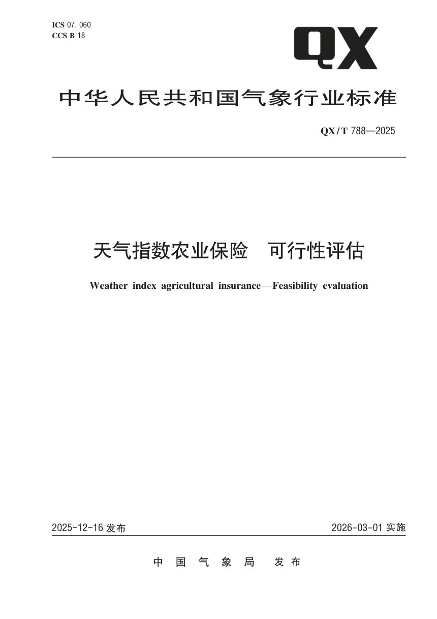 《天气指数农业保险 可行性评估》QX/T 788-2025第1页