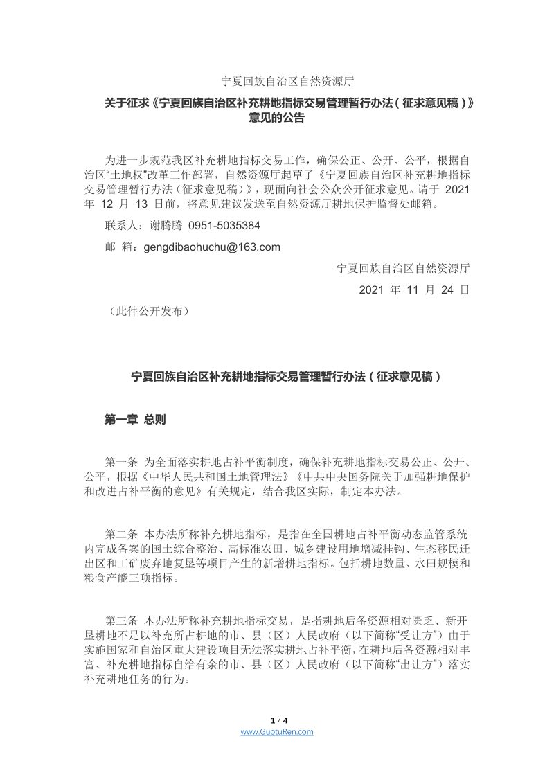 宁夏回族自治区补充耕地指标交易管理 暂行办法（征求意见稿）第1页