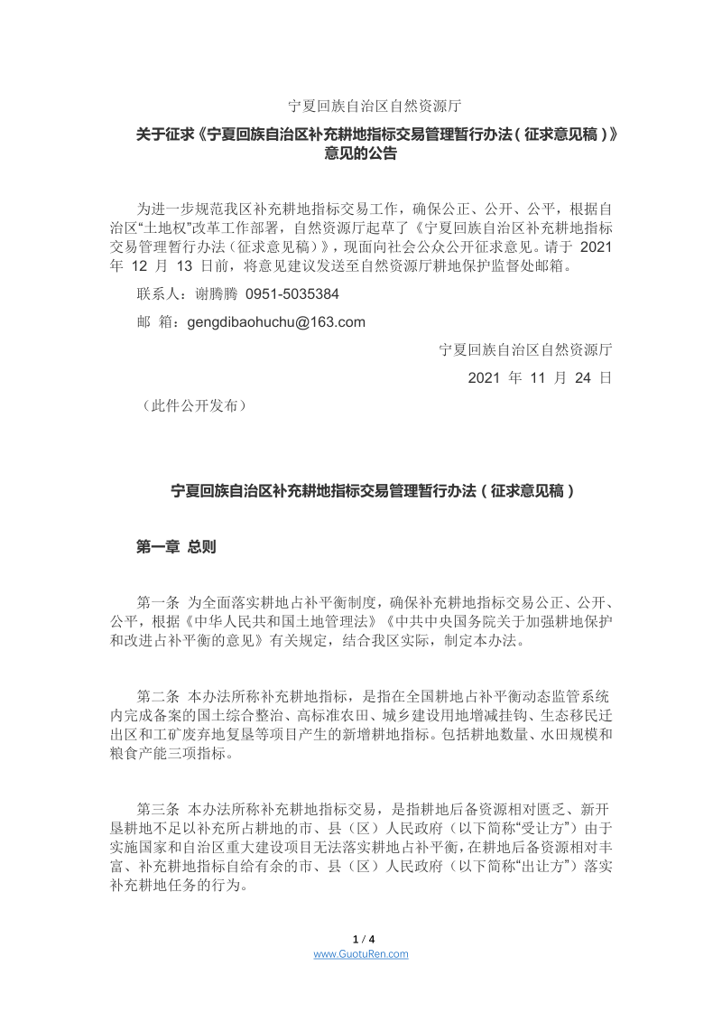 宁夏回族自治区补充耕地指标交易管理 暂行办法（征求意见稿）第1页