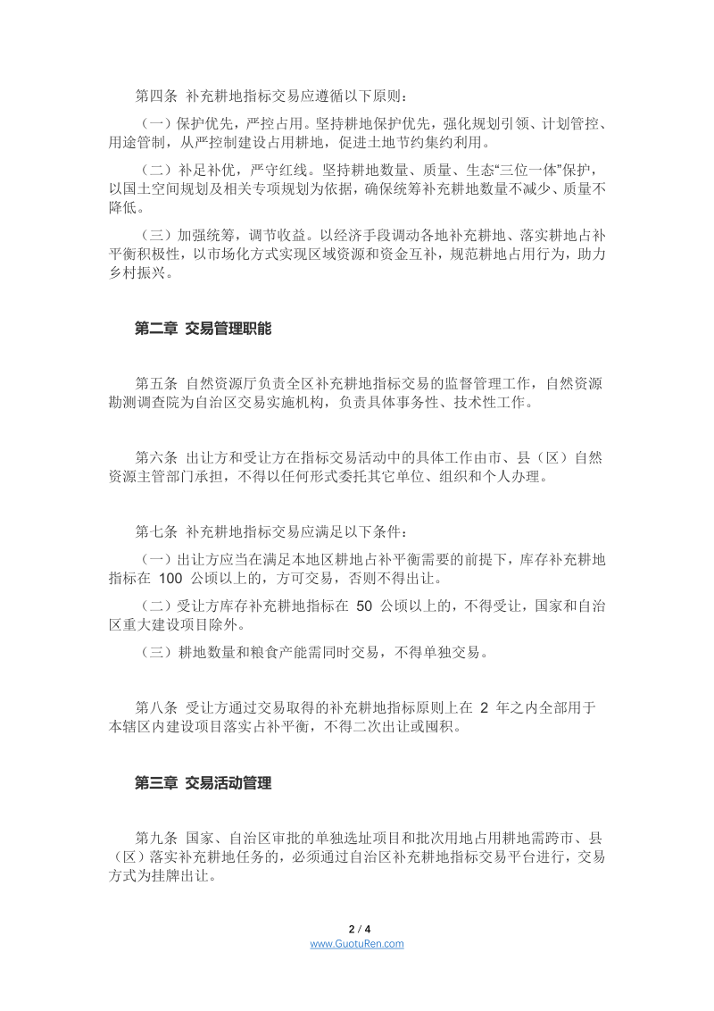 宁夏回族自治区补充耕地指标交易管理 暂行办法（征求意见稿）第2页