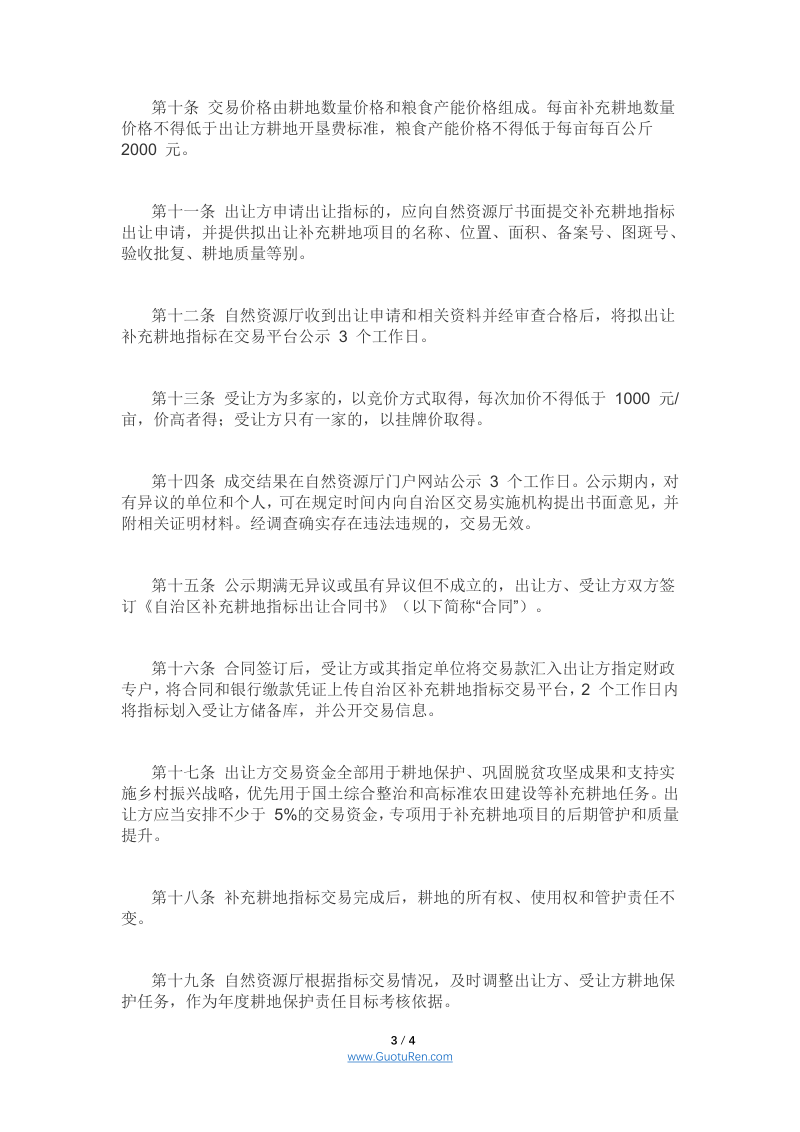 宁夏回族自治区补充耕地指标交易管理 暂行办法（征求意见稿）第3页