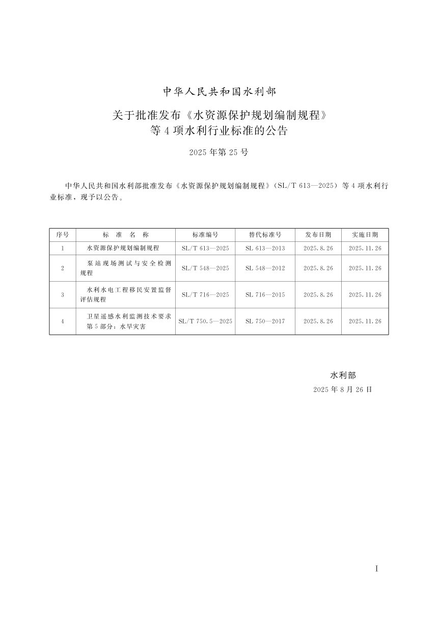 《卫星遥感水利监测技术要求 第5部分/ 水旱灾害》SL/T 750.5-2025第2页