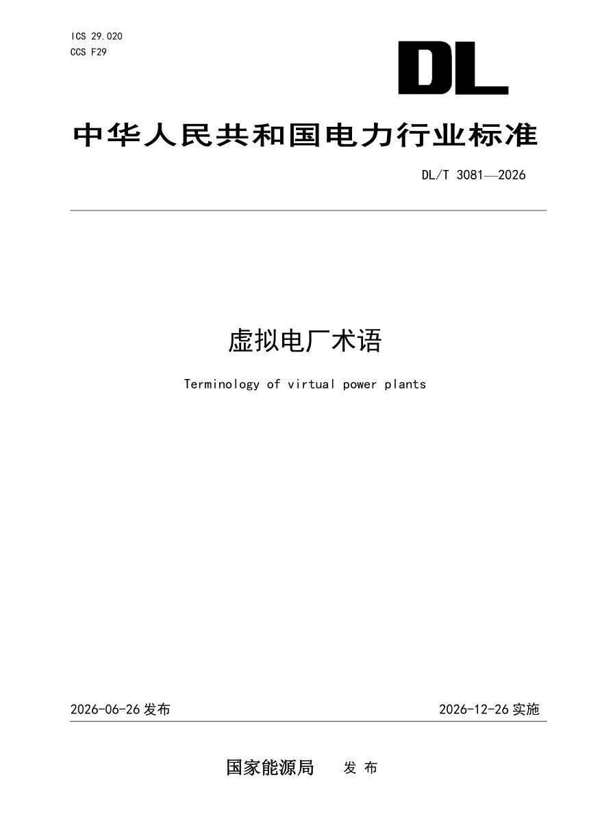 《虚拟电厂术语》DL/T 3081-2026第1页