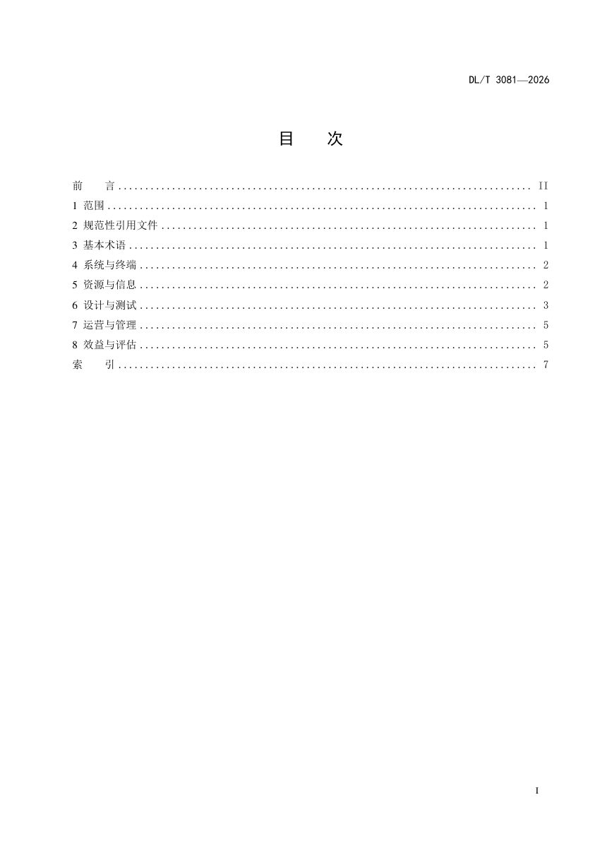 《虚拟电厂术语》DL/T 3081-2026第3页
