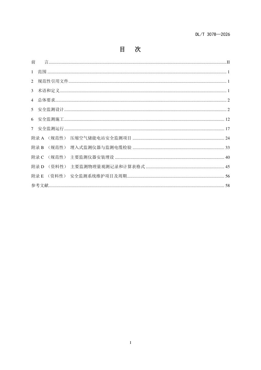 《压缩空气储能电站安全监测技术规范》DL/T 3078-2026第3页