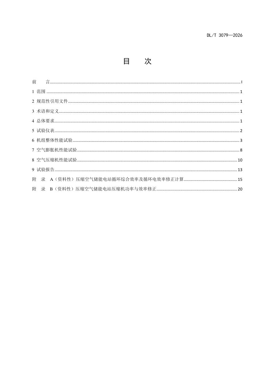 《压缩空气储能电站性能验收试验规程》DL/T 3079-2026第3页