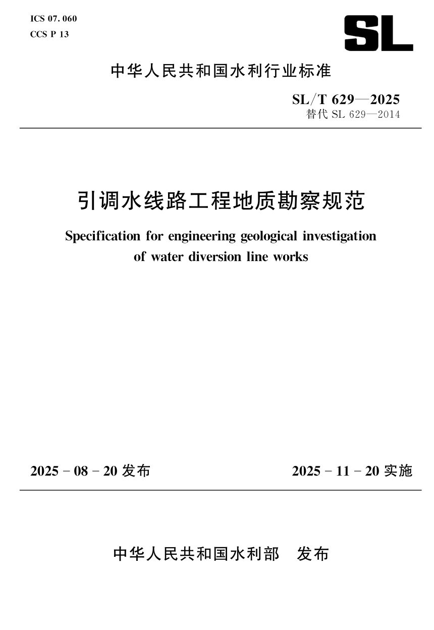 《引调水线路工程地质勘察规范》SL/T 629-2025第1页