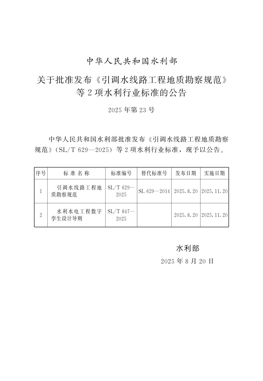 《引调水线路工程地质勘察规范》SL/T 629-2025第2页