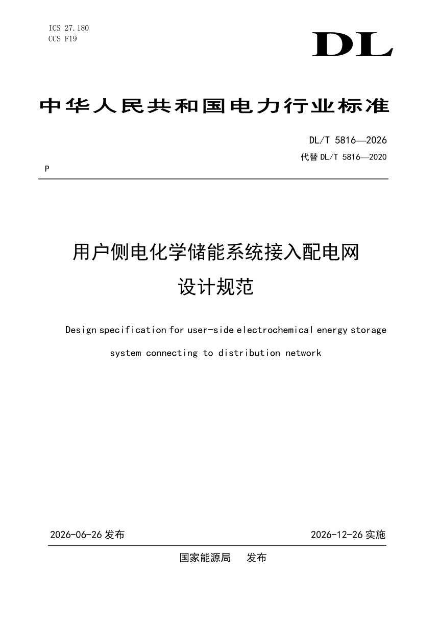 《用户侧电化学储能系统接入配电网设计规范》DL/T 5816-2026第1页