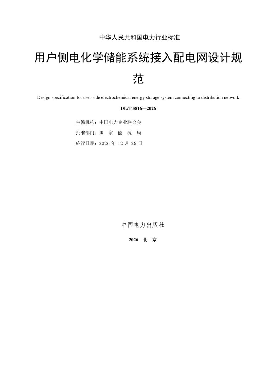 《用户侧电化学储能系统接入配电网设计规范》DL/T 5816-2026第2页