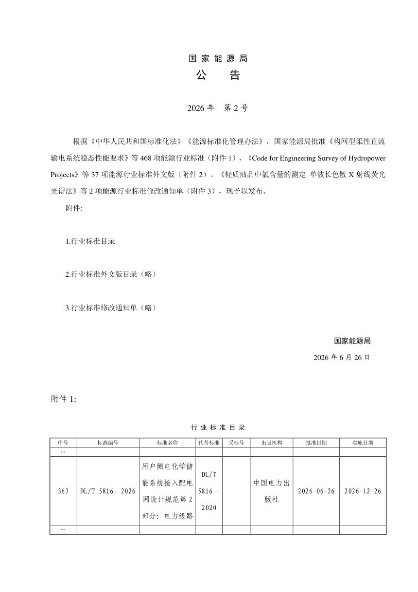 《用户侧电化学储能系统接入配电网设计规范》DL/T 5816-2026第3页