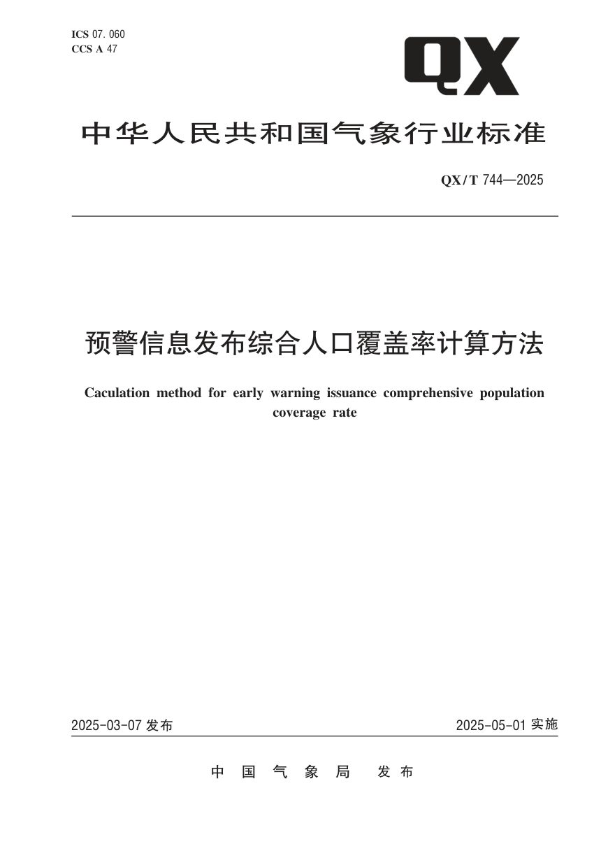 《预警信息发布综合人口覆盖率计算方法》QX/T 744-2025第1页