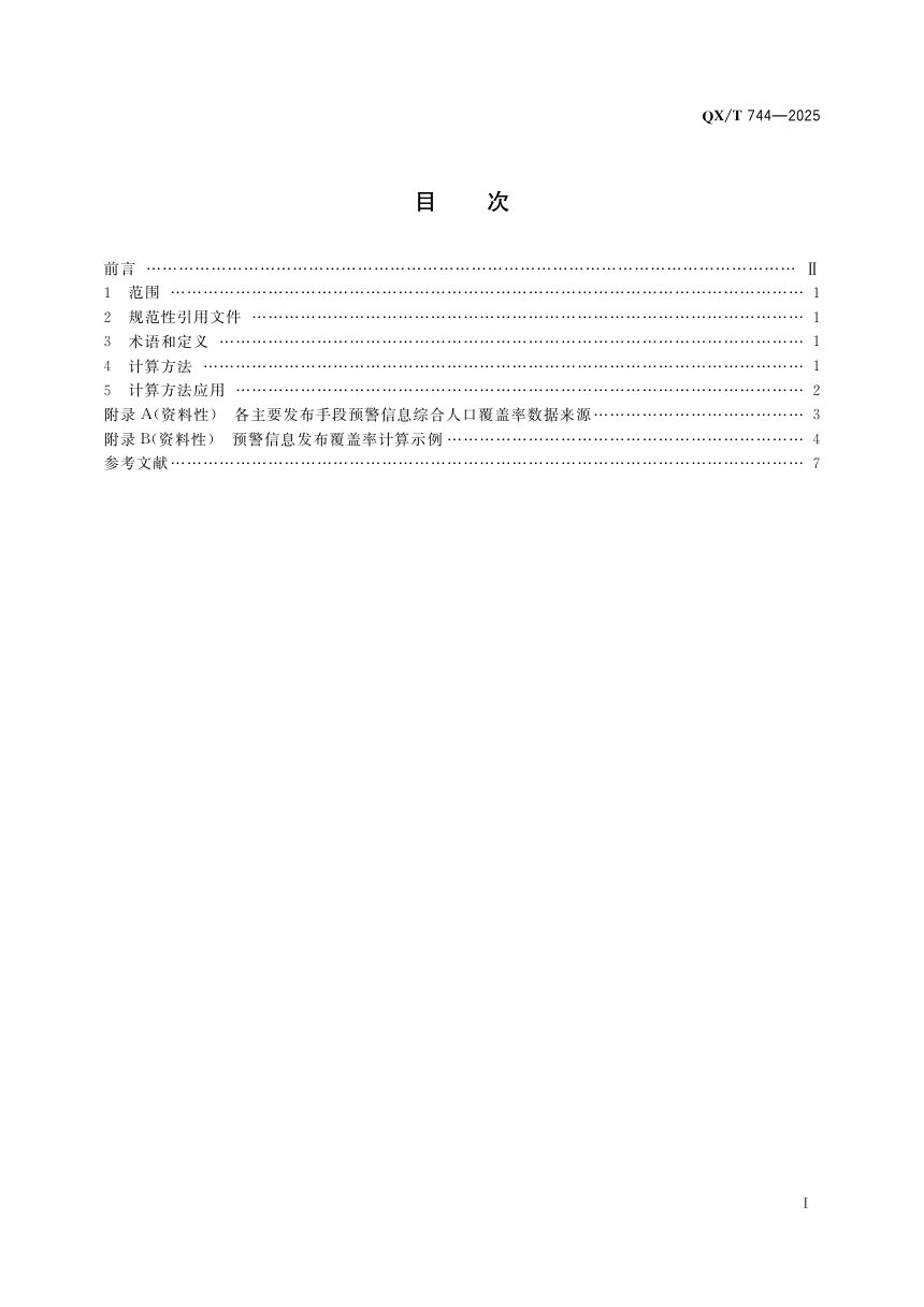 《预警信息发布综合人口覆盖率计算方法》QX/T 744-2025第3页