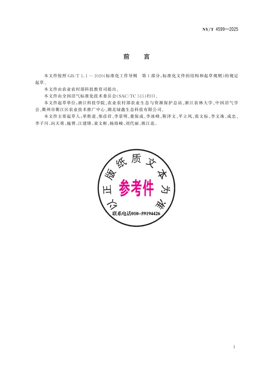 《沼炭协同施用改良酸性土壤技术规范》NY/T 4599-2025第3页