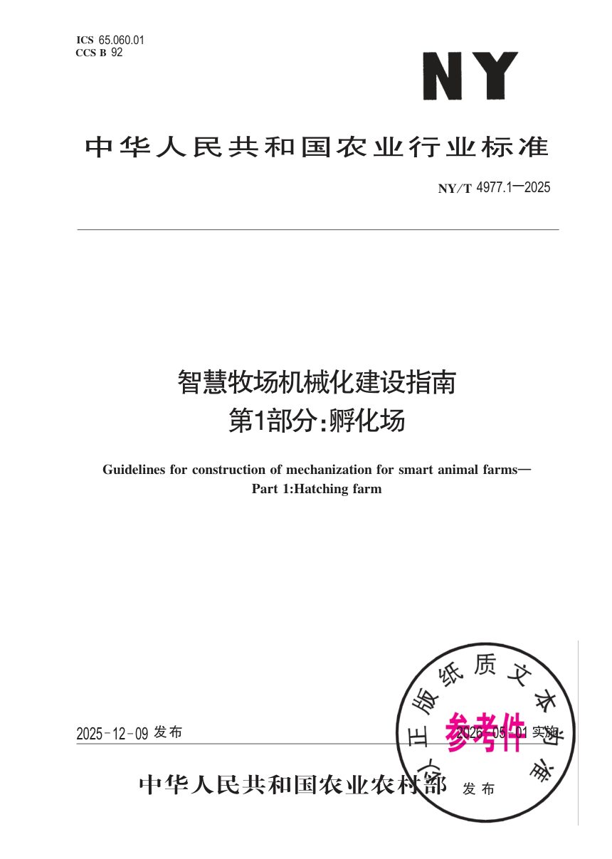 《智慧牧场机械化建设指南 第1部分：孵化场》NY/T 4977.1-2025第1页