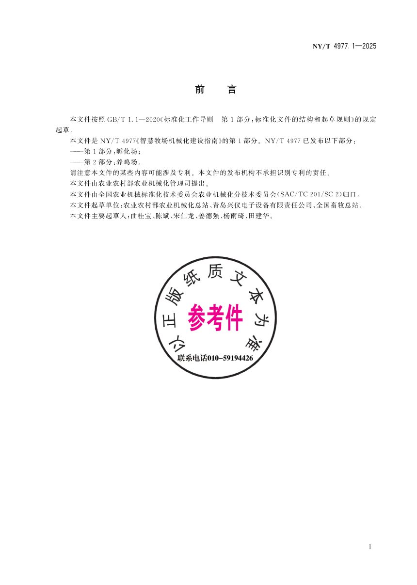 《智慧牧场机械化建设指南 第1部分：孵化场》NY/T 4977.1-2025第3页