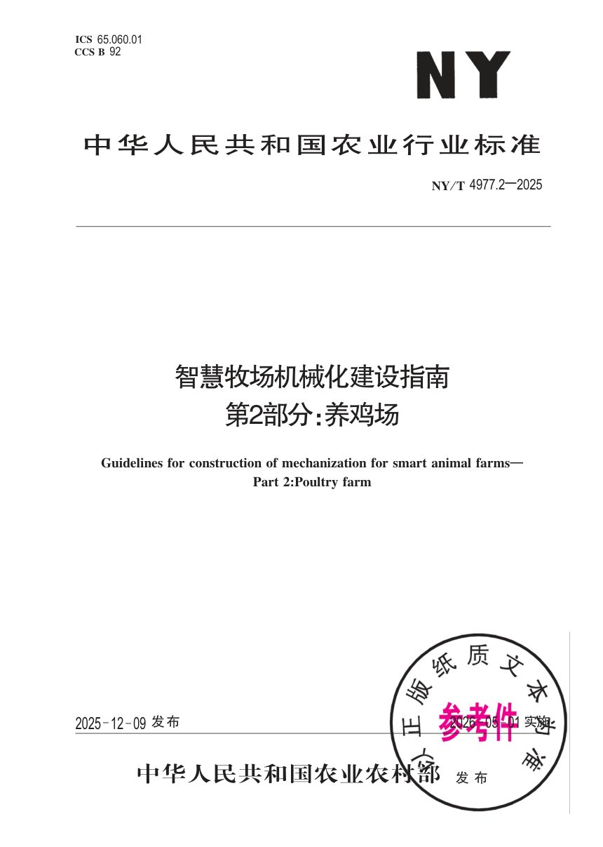 《智慧牧场机械化建设指南 第2部分：养鸡场》NY/T 4977.2-2025第1页