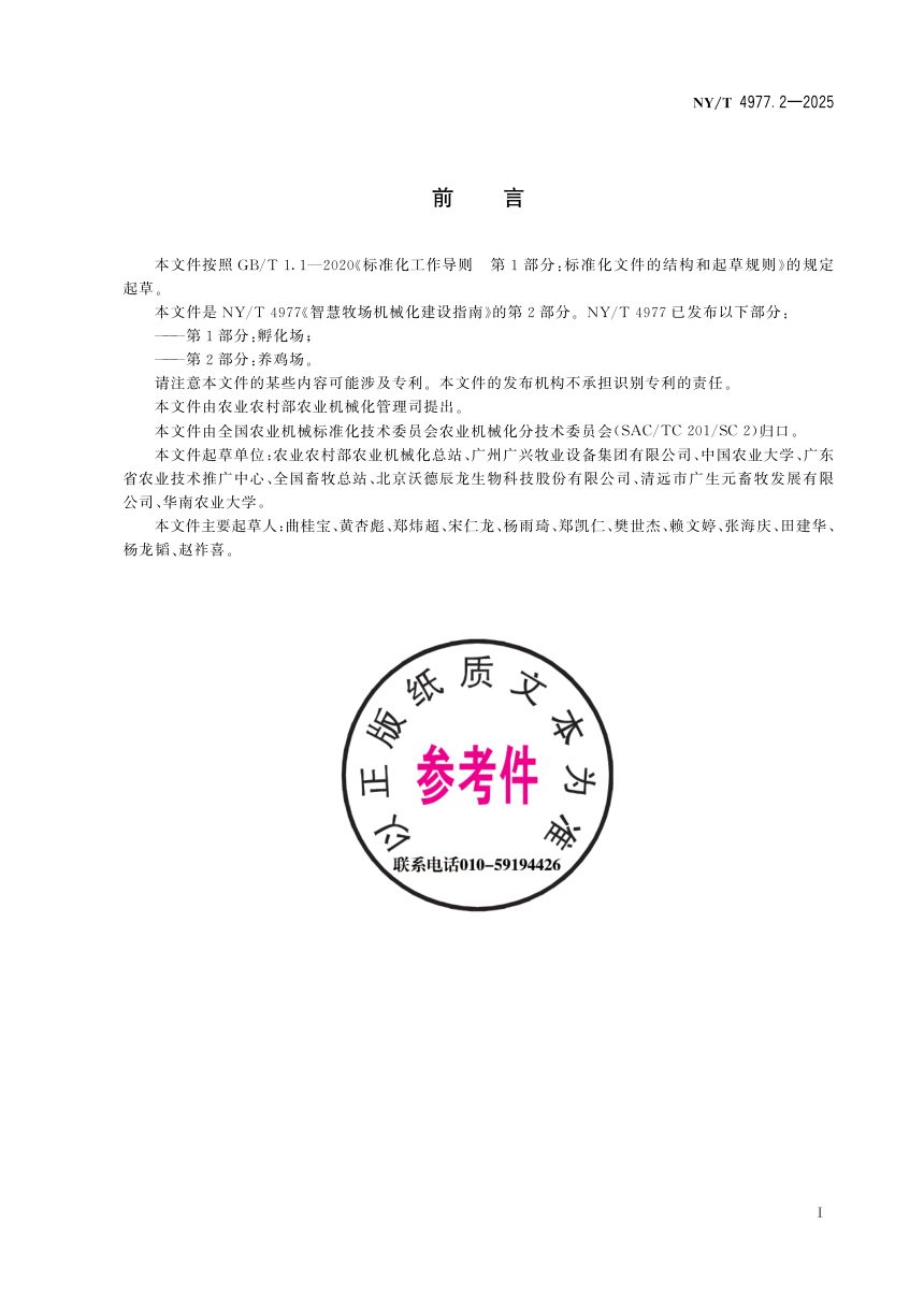 《智慧牧场机械化建设指南 第2部分：养鸡场》NY/T 4977.2-2025第3页