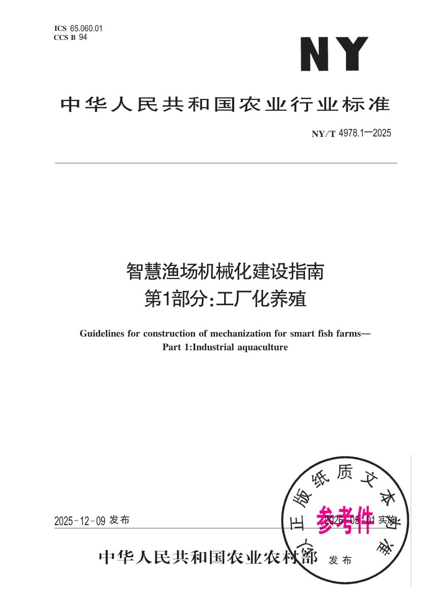 《智慧渔场机械化建设指南 第1部分：工厂化养殖》NY/T 4978.1-2025第1页