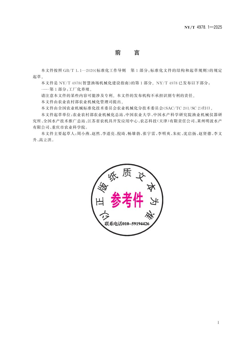 《智慧渔场机械化建设指南 第1部分：工厂化养殖》NY/T 4978.1-2025第3页