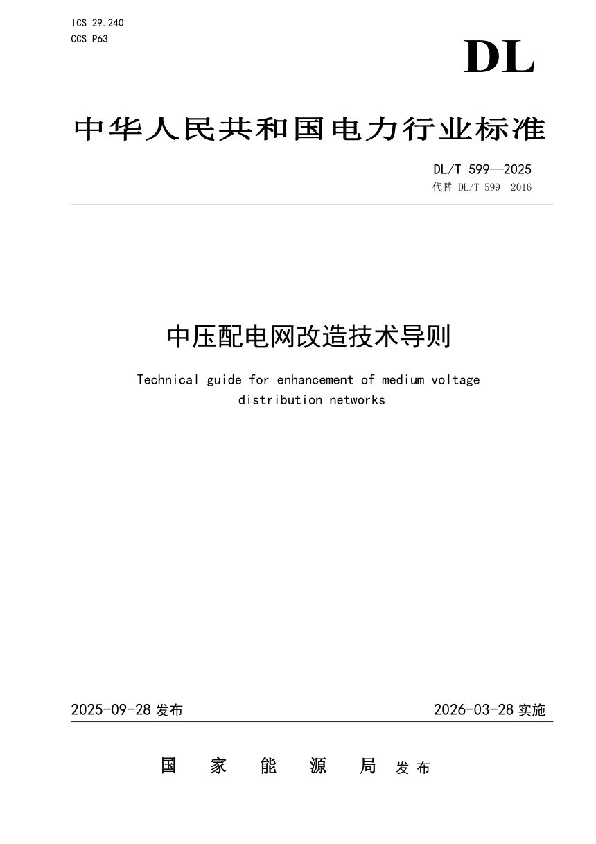 《中压配电网改造技术导则》DL/T 599-2025第1页