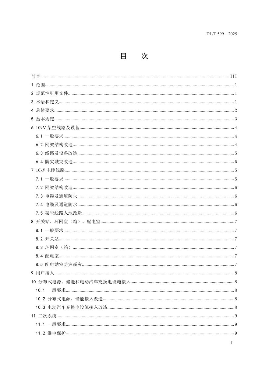 《中压配电网改造技术导则》DL/T 599-2025第2页