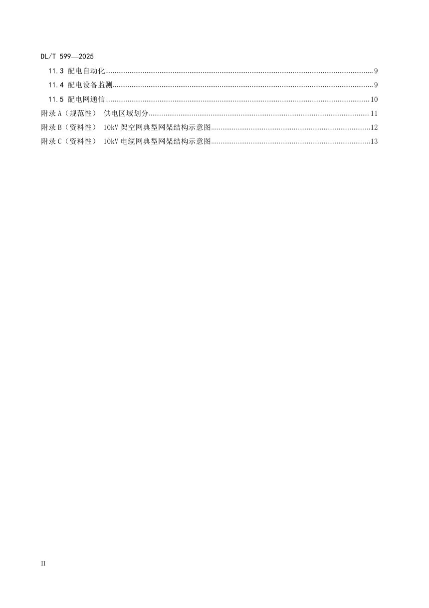《中压配电网改造技术导则》DL/T 599-2025第3页
