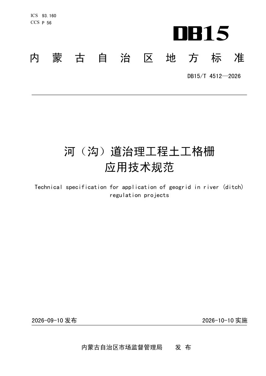 内蒙古自治区《河（沟）道治理工程土工格栅应用技术规范》DB15/T 4512-2026第1页