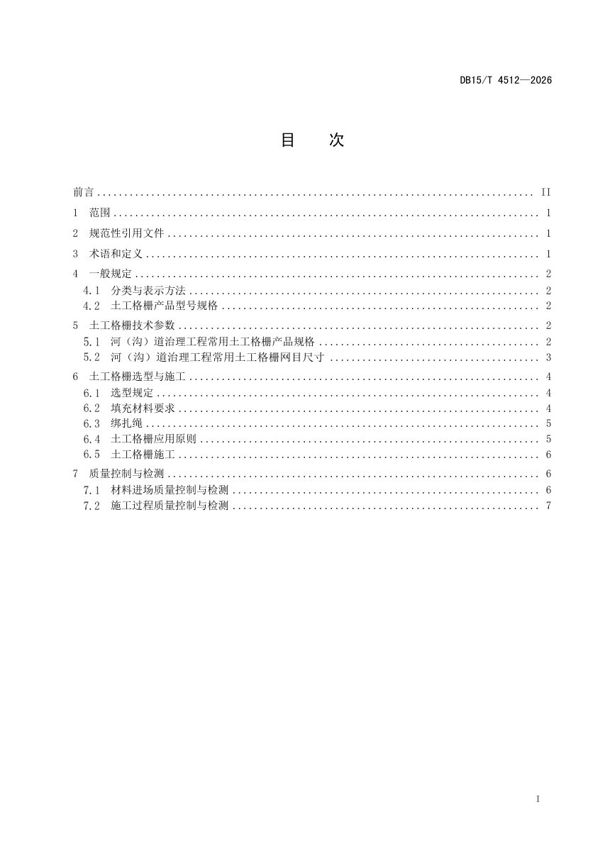 内蒙古自治区《河（沟）道治理工程土工格栅应用技术规范》DB15/T 4512-2026第3页