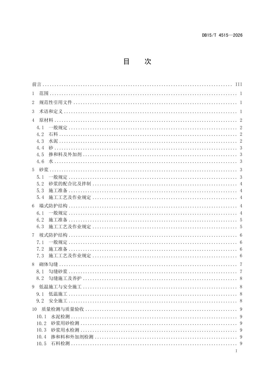 内蒙古自治区《河道治理工程浆砌石施工技术规范》DB15/T 4515-2026第3页