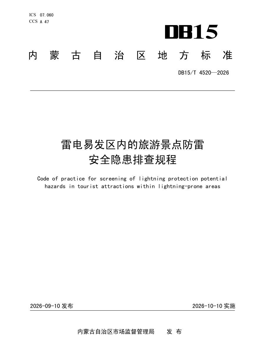 内蒙古自治区《雷电易发区内的旅游景点防雷安全隐患排查规程》DB15/T 4520-2026第1页