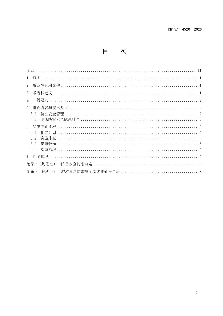 内蒙古自治区《雷电易发区内的旅游景点防雷安全隐患排查规程》DB15/T 4520-2026第3页