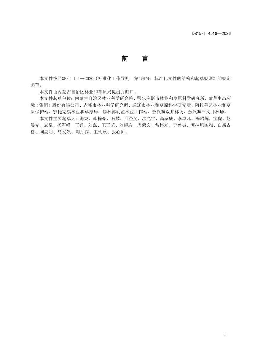 内蒙古自治区《沙区防风固沙林功能提升技术规程》DB15/T 4518-2026第3页