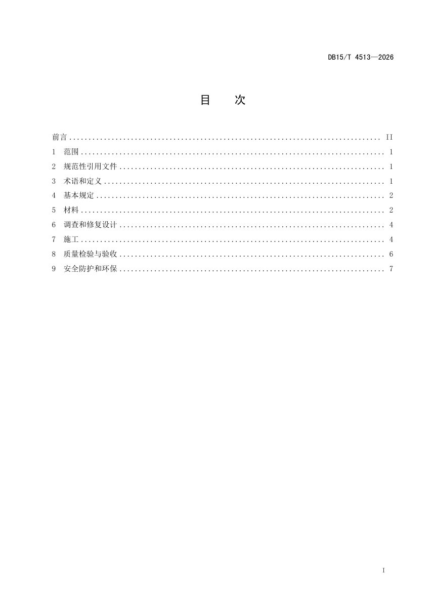 内蒙古自治区《水工混凝土结构表层修复用聚合物水泥砂浆施工技术规范》DB15/T 4513-2026第3页