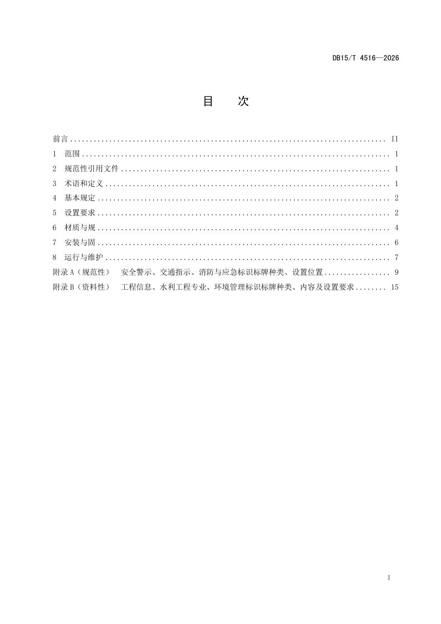 内蒙古自治区《水利工程施工标识标牌设置规程》DB15/T 4516-2026第3页
